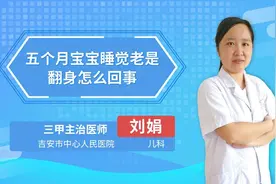 五个月宝宝睡觉老是翻身怎么回事视频封面