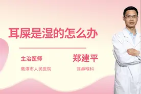耳屎是湿的怎么办视频封面