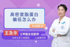 高密度脂蛋白偏低怎么办视频封面