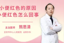 小便红色的原因小便红色怎么回事视频封面