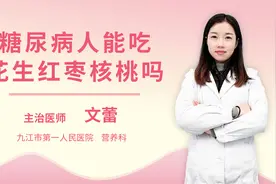 糖尿病人能吃花生红枣核桃吗视频封面