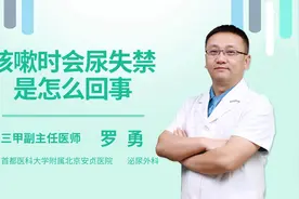 咳嗽时会尿失禁是怎么回事视频封面