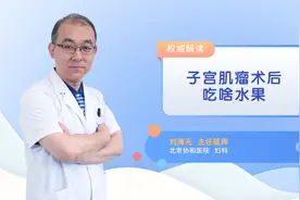 子宫肌瘤术后吃啥水果视频封面