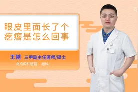 眼皮里面长了个疙瘩是怎么回事