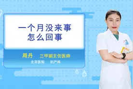 一个月没来事怎么回事视频封面