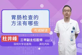 胃肠检查的方法有哪些视频封面