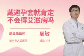 戴避孕套就肯定不会得艾滋病吗视频封面