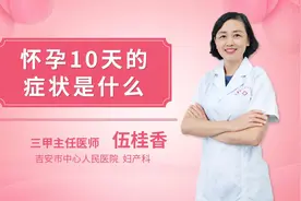 怀孕十天的症状是什么视频封面