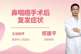 鼻咽癌手术后复发症状视频封面
