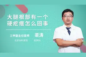 大腿根部有一个硬疙瘩怎么回事视频封面
