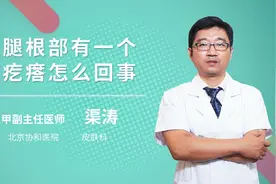 大腿根部有一个硬疙瘩怎么回事视频封面