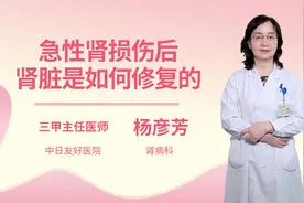 急性肾损伤后肾脏是如何修复的视频封面