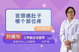 宫颈癌肚子哪个部位疼？视频封面