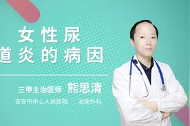 女性尿道炎的病因视频封面