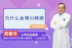 为什么会得川崎病视频封面