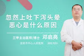 忽然上吐下泻头晕恶心是什么原因视频封面