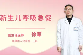 新生儿呼吸急促视频封面
