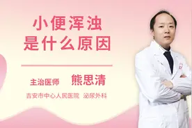小便浑浊是什么原因视频封面