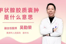 甲状腺胶质囊肿是什么意思视频封面