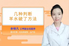 几种判断羊水破了方法视频封面