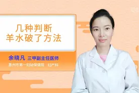 几种判断羊水破了方法视频封面