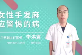 女性手发麻应警惕的病视频封面