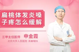 扁桃体发炎嗓子疼怎么缓解视频封面