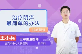 治疗外阴痒最简单的办法视频封面