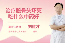 治疗股骨头坏死吃什么中药好视频封面