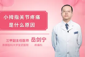 小拇指关节疼痛是什么原因视频封面