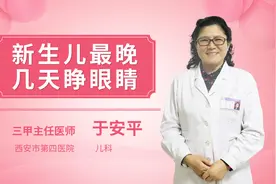 新生儿最晚几天睁眼睛视频封面