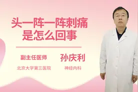 头一阵一阵刺痛是怎么回事视频封面