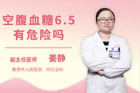 空腹血糖6.5有危险吗视频封面