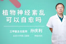 植物神经紊乱可以自愈吗视频封面