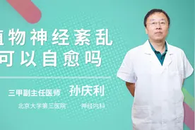 植物神经紊乱可以自愈吗视频封面