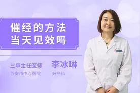 催经的方法当天见效吗视频封面