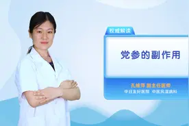 党参的副作用视频封面
