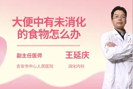 大便中有未消化的食物怎么办视频封面