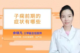 子痫前期的症状有哪些视频封面