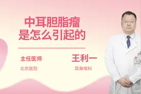 中耳胆脂瘤是怎么引起的视频封面