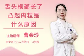 舌头根部长了凸起肉粒是什么原因视频封面