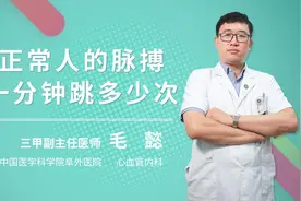 正常人的脉搏一分钟跳多少次视频封面