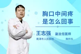 胸口中间疼是怎么回事视频封面