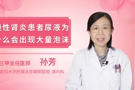 慢性肾炎患者尿液为什么会出现大量泡沫视频封面