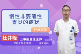 慢性非萎缩性胃炎的症状视频封面