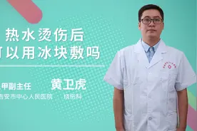 热水烫伤后可以用冰块敷吗视频封面