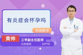 有炎症会怀孕吗视频封面