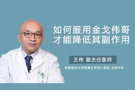 如何服用金戈伟哥才能降低其副作用视频封面