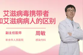 艾滋病毒携带者和艾滋病病人的区别视频封面