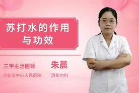 苏打水的作用和功效视频封面
